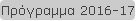 Πρόγραμμα 2016-17