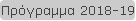 Πρόγραμμα 2018-19